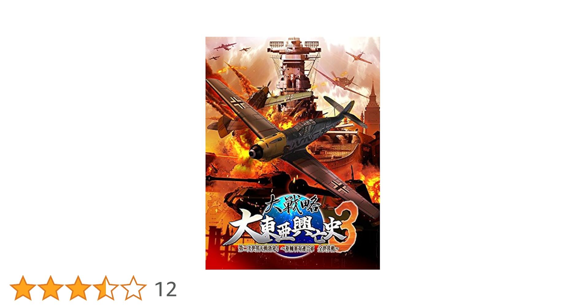 Windows/XP版 大戦略 大東亜攻防史３（DVD版） Windows/XP版 大戦略 大東亜攻防史3（DVD版）